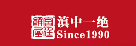宫廷饼屋|滇中一绝|Since1990